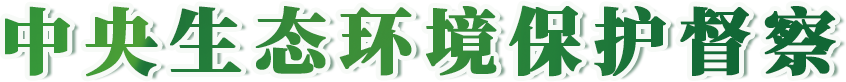 中央生態環境保護督察